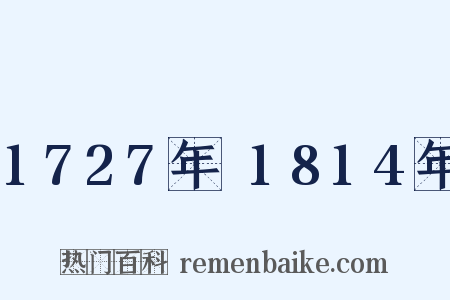1727年～1814年是什么意思的图片